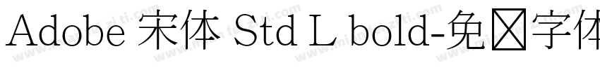 Adobe 宋体 Std L bold字体转换